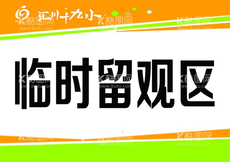 编号：46750103171646199367【酷图网】源文件下载-临时留观区