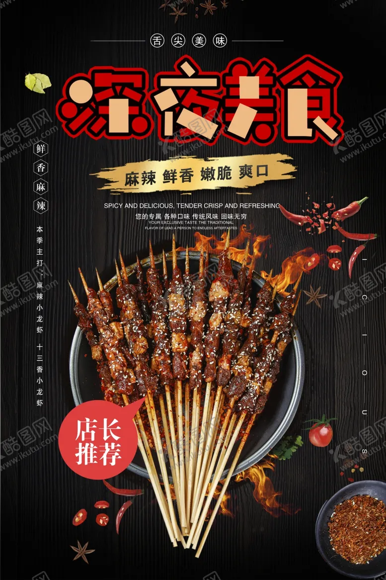 编号：28849402250012355063【酷图网】源文件下载-烧烤海报