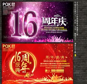 16周年庆
