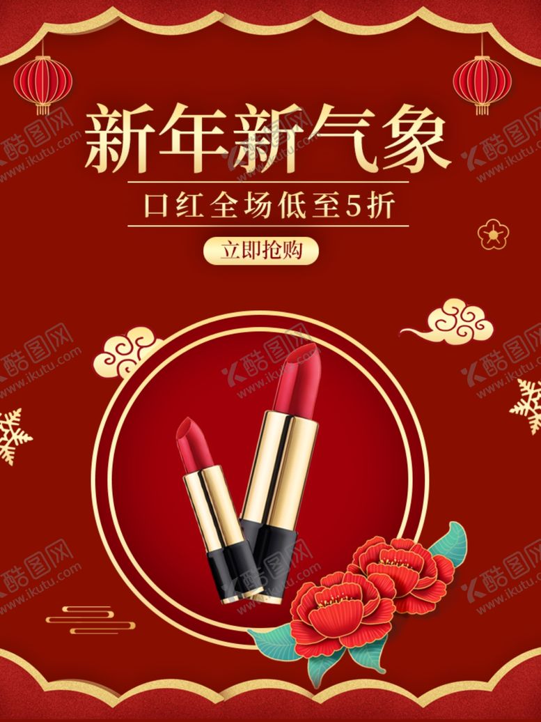 编号：36546509270800155248【酷图网】源文件下载-新年新气象美妆