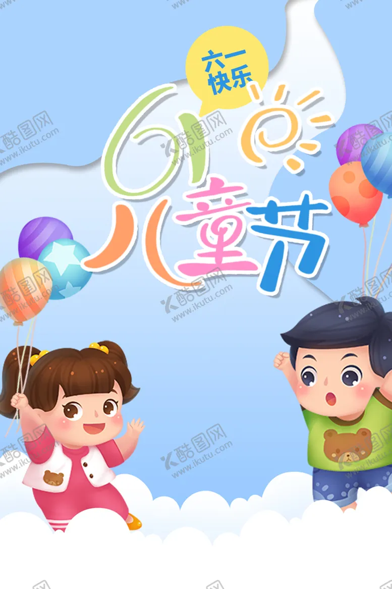 编号：38164909261513152813【酷图网】源文件下载-儿童节促销海报模板