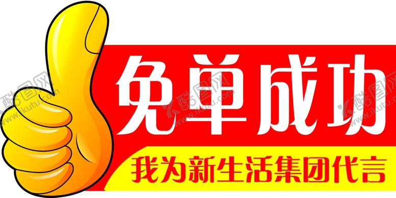 编号：33043611011433327337【酷图网】源文件下载-免单成功