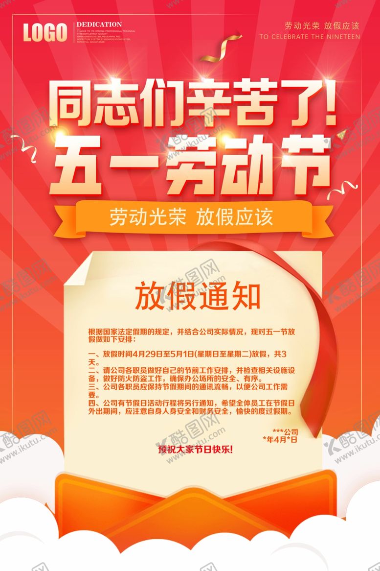 编号：96536607030040207093【酷图网】源文件下载-五一劳动节放假海报