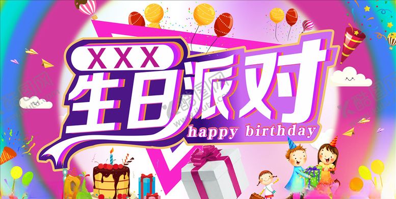 编号：85970110110523478886【酷图网】源文件下载-生日派对卡通礼物展板