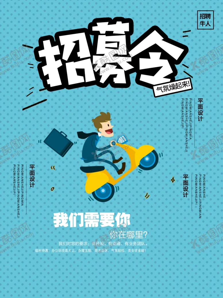 编号：71619503250100458712【酷图网】源文件下载-招募令招聘海报