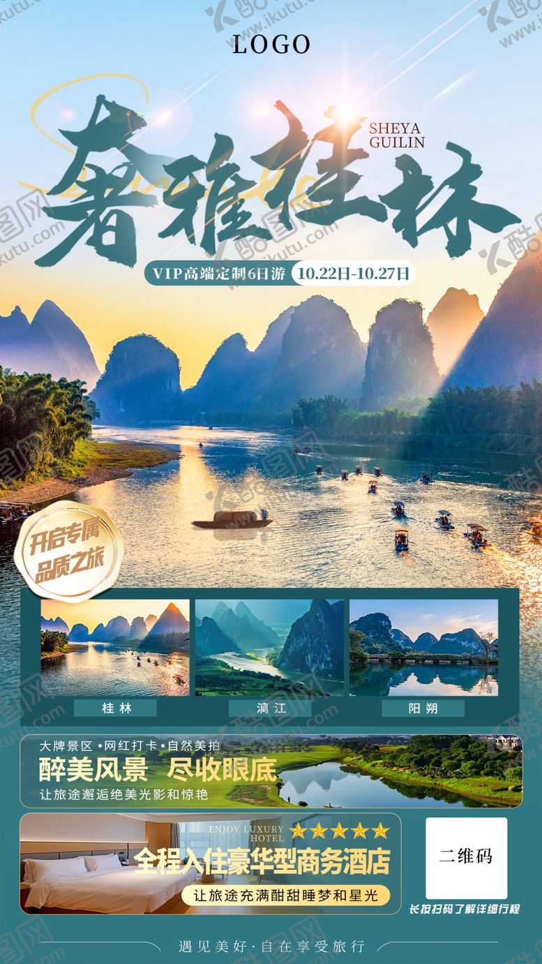 编号：37248706030847436600【酷图网】源文件下载-桂林旅游海报