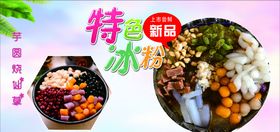 特色冰粉