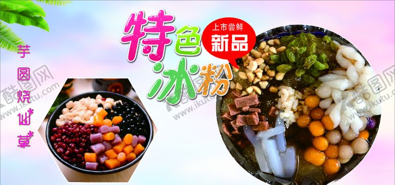 编号：38357605091840257575【酷图网】源文件下载-特色冰粉