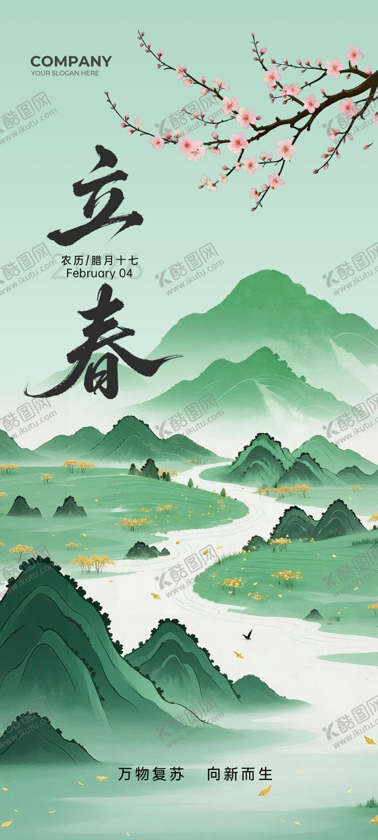 编号：64524801190214239358【酷图网】源文件下载-立春节气海报