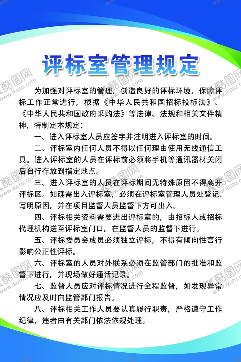 编号：81517902060643315919【酷图网】源文件下载-评标室管理规定