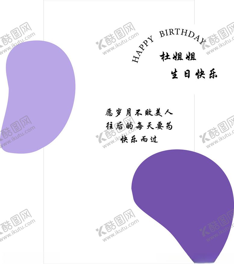 编号：24265401232315049039【酷图网】源文件下载-紫色生日