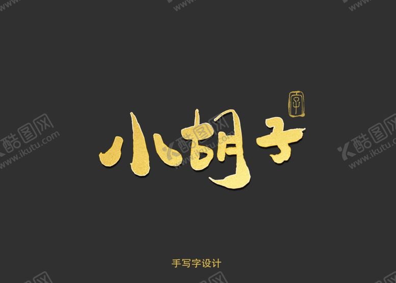 编号：17588109201427195571【酷图网】源文件下载-小胡子书法字