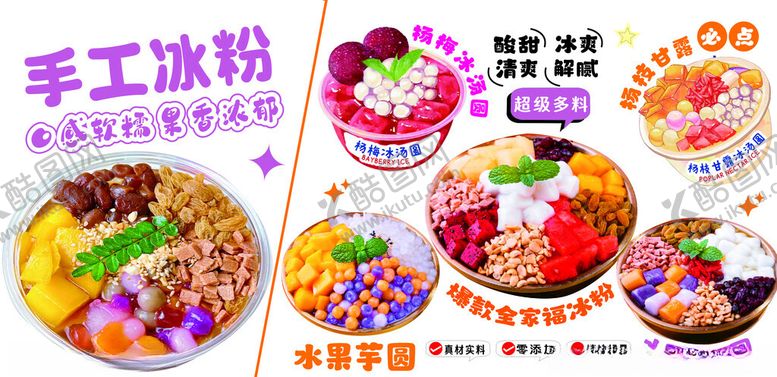 编号：51593109232009351923【酷图网】源文件下载-冰粉芋圆奶豆腐杨枝甘露奶茶炸串