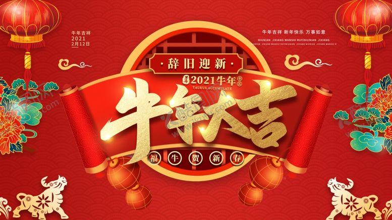 编号：91072303111221463050【酷图网】源文件下载-牛年大吉