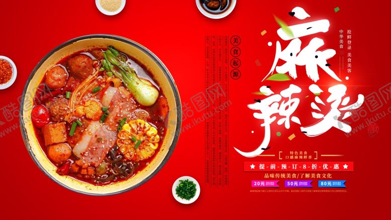 编号：59478009101116421965【酷图网】源文件下载-麻辣烫