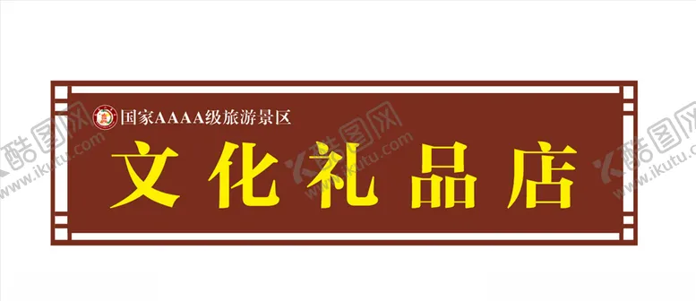编号：53603603180031178713【酷图网】源文件下载-礼品店门头古镇店招