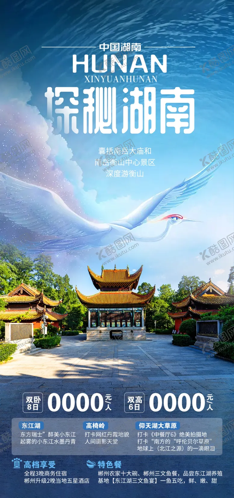 编号：73692602101106083296【酷图网】源文件下载-探秘湖南