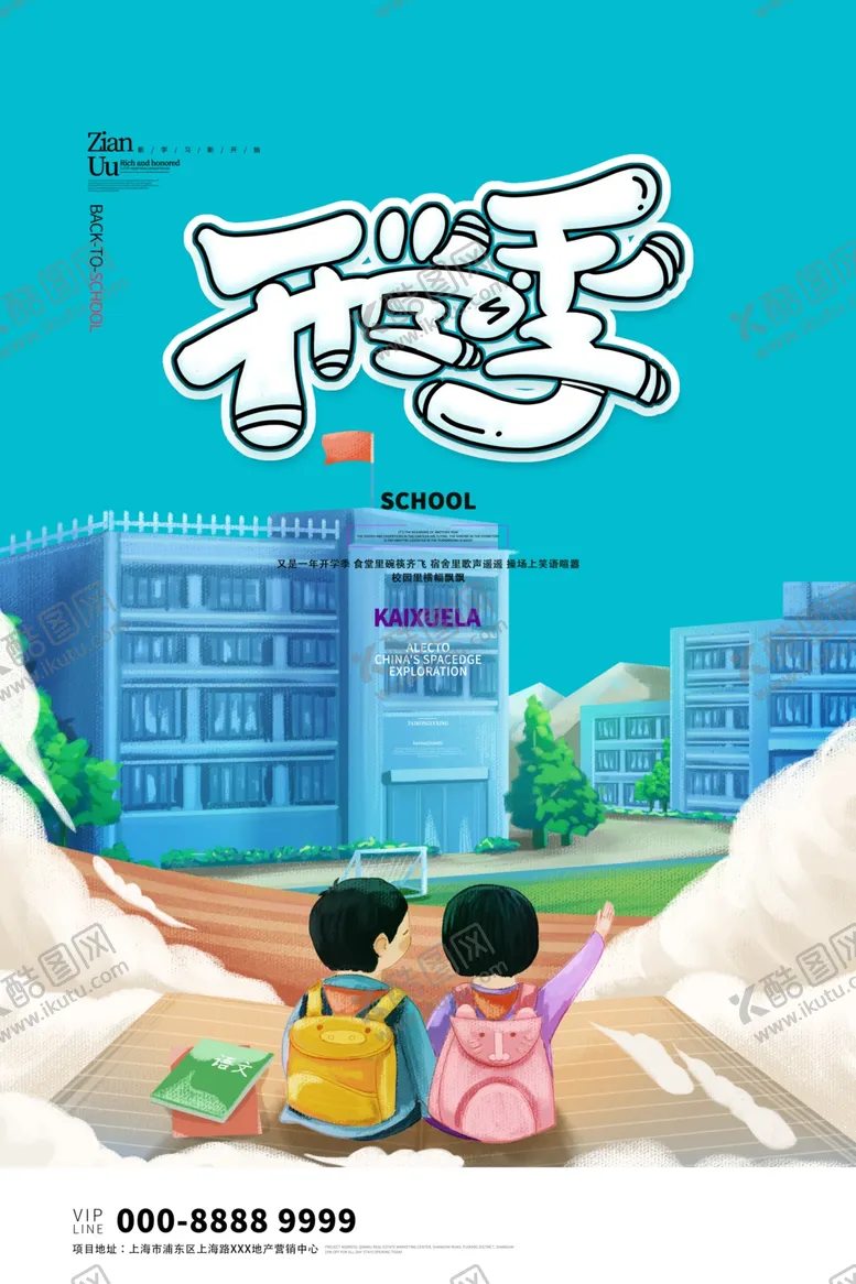 编号：15279206231543081769【酷图网】源文件下载-开学季