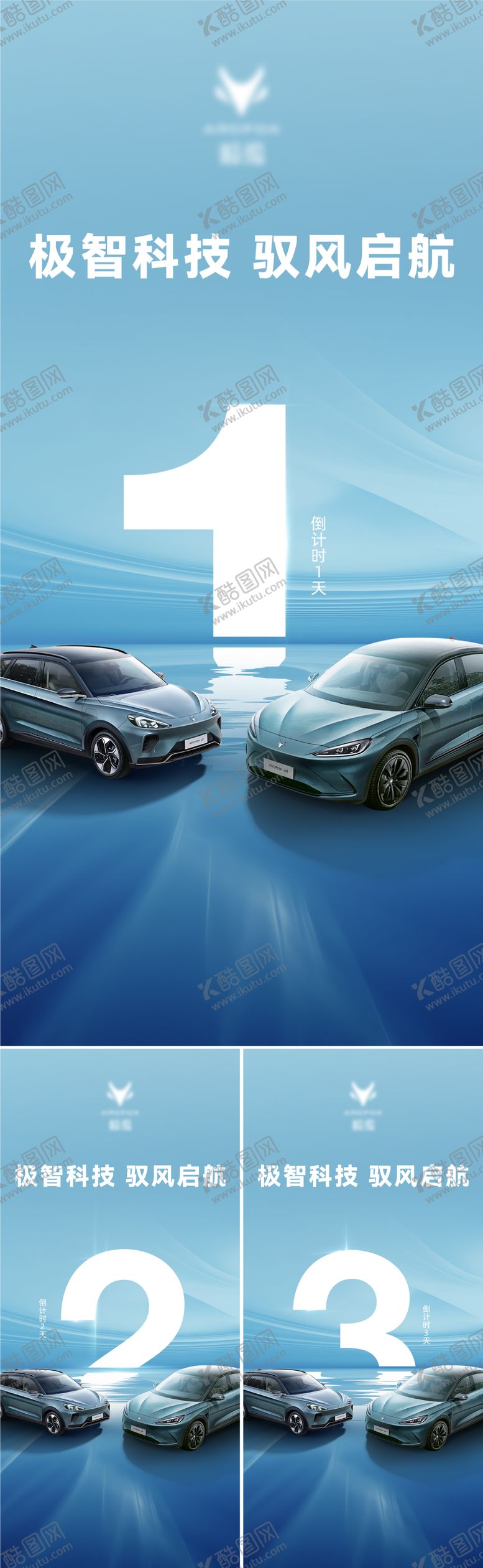 编号：28510911301940233969【酷图网】源文件下载-汽车新能源倒计时系列海报