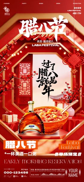 酒吧腊八海报