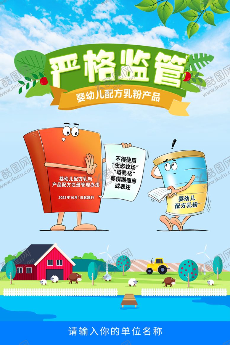 编号：80357610090607486315【酷图网】源文件下载-婴幼儿配方乳粉产品严格监管海报
