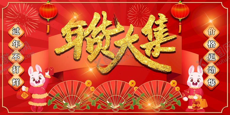 编号：69837509130606180827【酷图网】源文件下载-年货大集