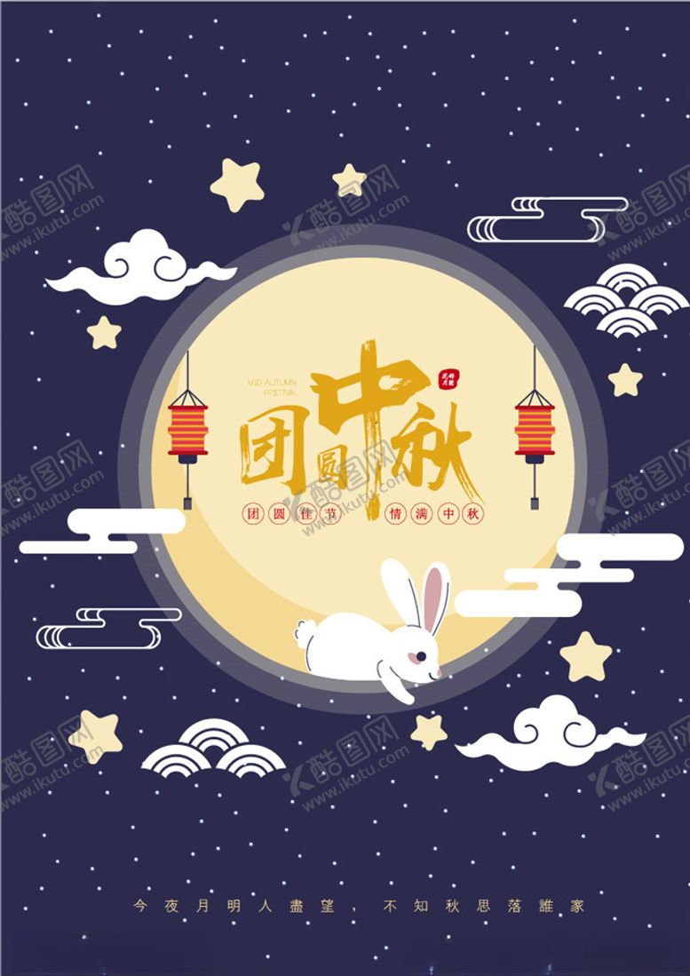 编号：69034907091134131348【酷图网】源文件下载-中秋节海报