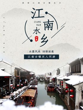 文化古镇旅游宣传海报中国风式老街江南如画统城印象