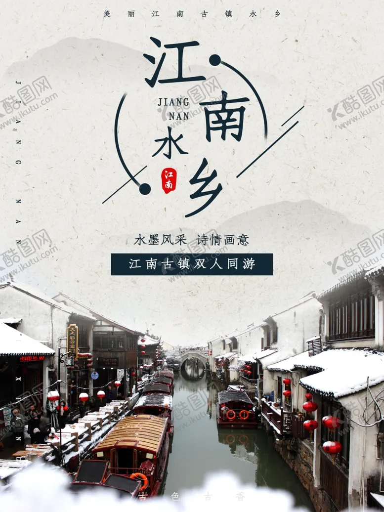 编号：15804812081335016439【酷图网】源文件下载-文化古镇旅游宣传海报中国风