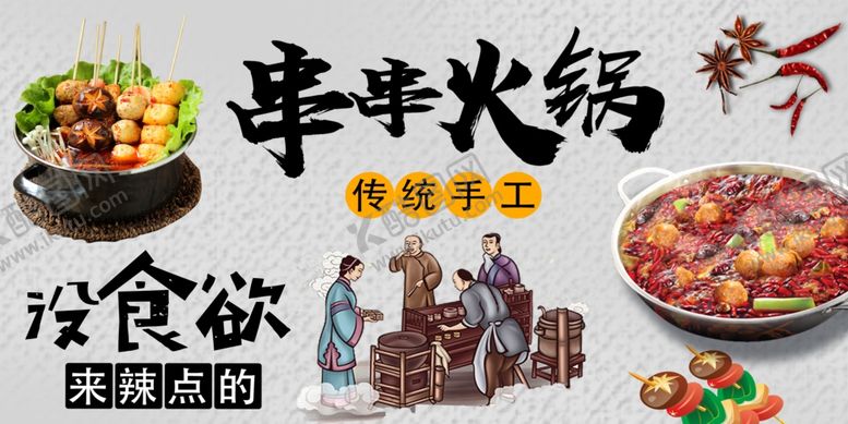 编号：72347705121055391560【酷图网】源文件下载-串串火锅