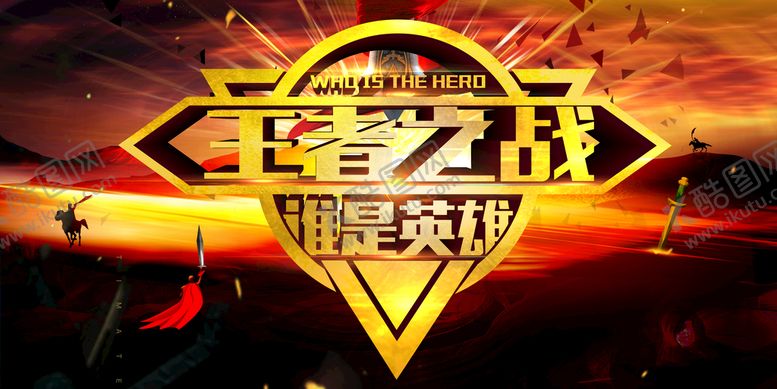 编号：49706209161254031745【酷图网】源文件下载-王者之战背景