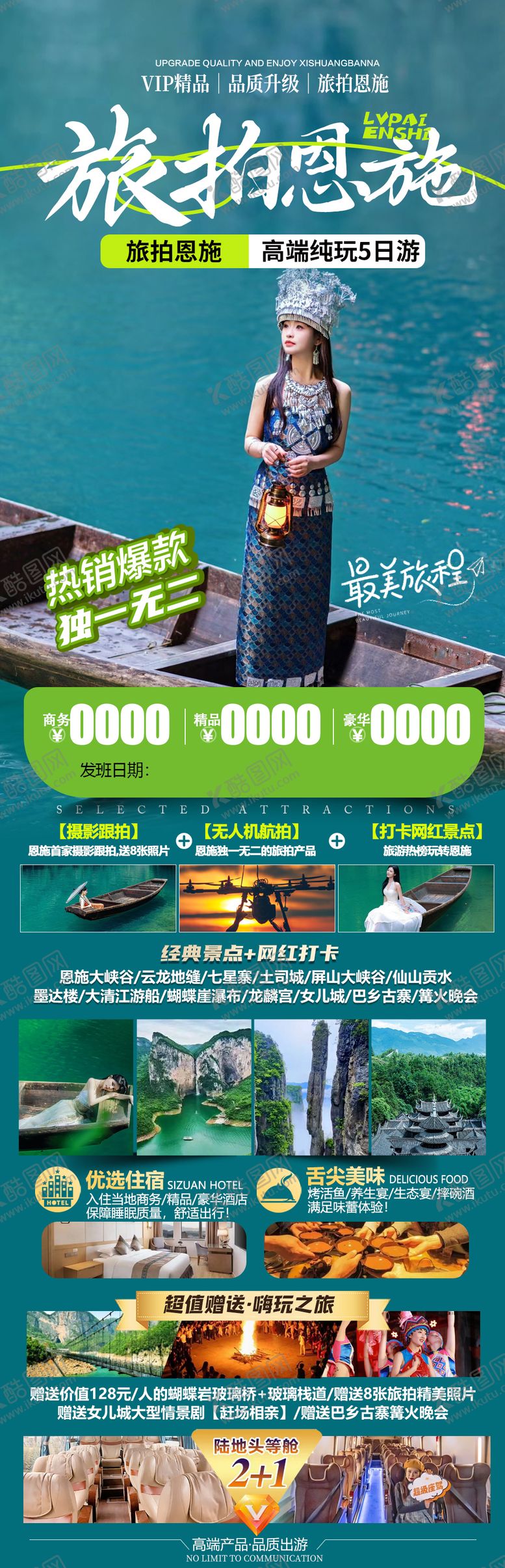 编号：70299502061056263292【酷图网】源文件下载-恩施旅游海报