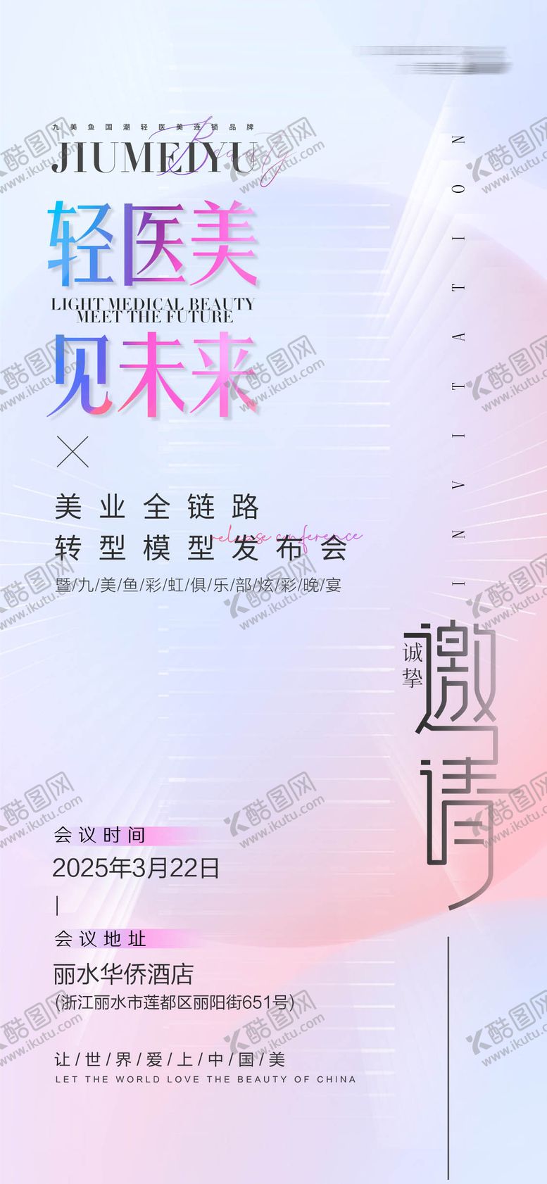 编号：86662410082244059823【酷图网】源文件下载-邀请函海报