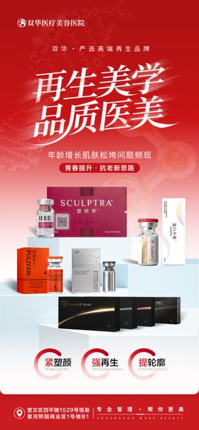 医美再生美学产品宣传