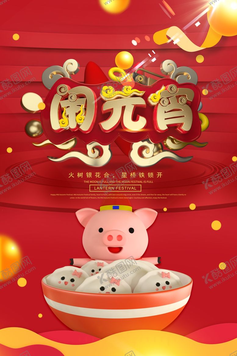 编号：19167910170914183622【酷图网】源文件下载-元宵节海报