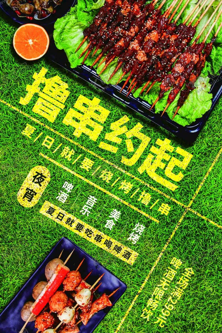 编号：88561811050604367996【酷图网】源文件下载-撸串海报