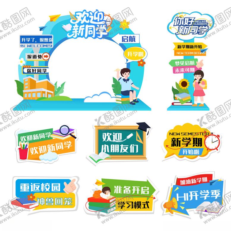 编号：85239509231339435599【酷图网】源文件下载-青春开学季系列美陈宣传物料