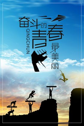 奋斗的青春手机海报