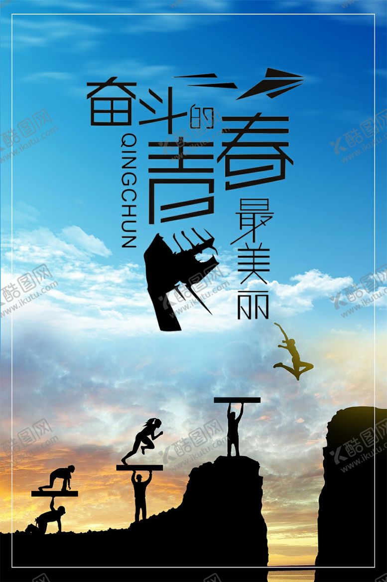 编号：75195911011029307680【酷图网】源文件下载-奋斗的青春手机海报