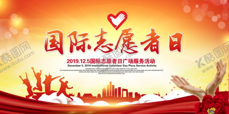 编号：74918809161534499617【酷图网】源文件下载-志愿者国际日社会公益海报素材