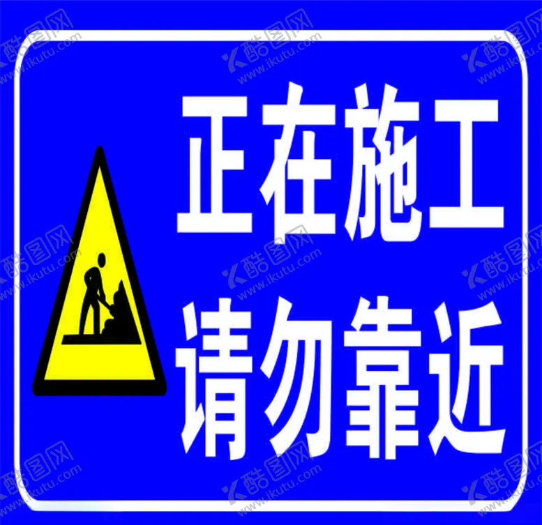编号：53345503310508411939【酷图网】源文件下载-施工禁止牌