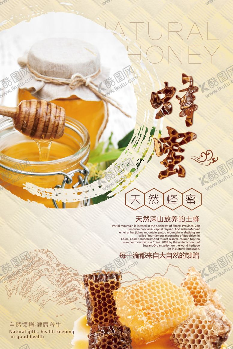 编号：58343304222124221092【酷图网】源文件下载-简洁天然蜂蜜海报