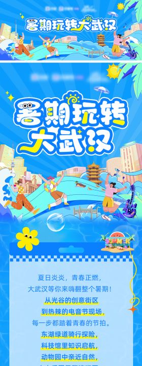 武汉暑期旅游攻略话题活动长图