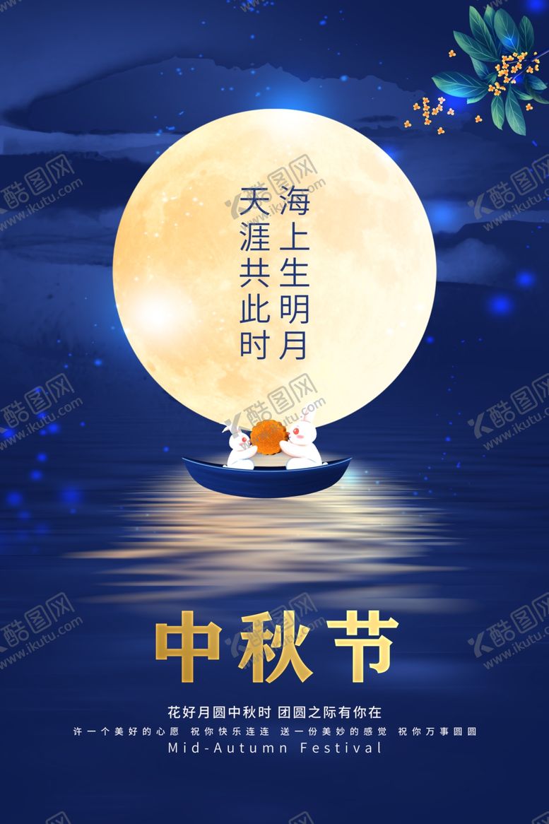 编号：97760401171449211544【酷图网】源文件下载-中秋节