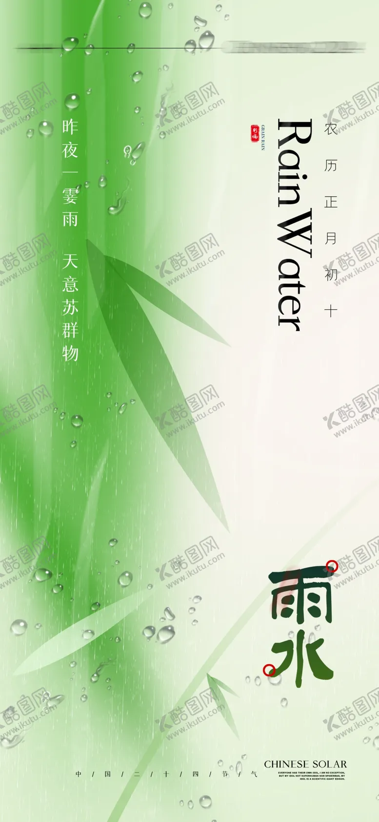 编号：59957503070710116430【酷图网】源文件下载-雨水海报