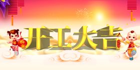 开工大吉