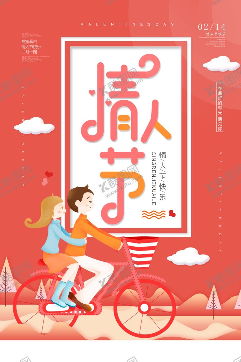 编号：84066910190647023163【酷图网】源文件下载-情人节