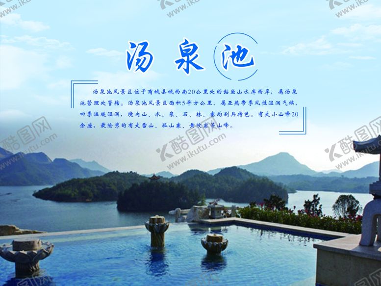 编号：25518609301830485402【酷图网】源文件下载-信阳八大景汤泉池