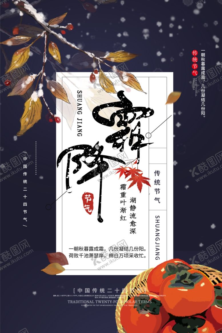 编号：40924406280809058869【酷图网】源文件下载-霜降海报