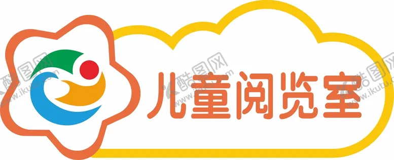 编号：31879612221621068383【酷图网】源文件下载-儿童阅览室门牌